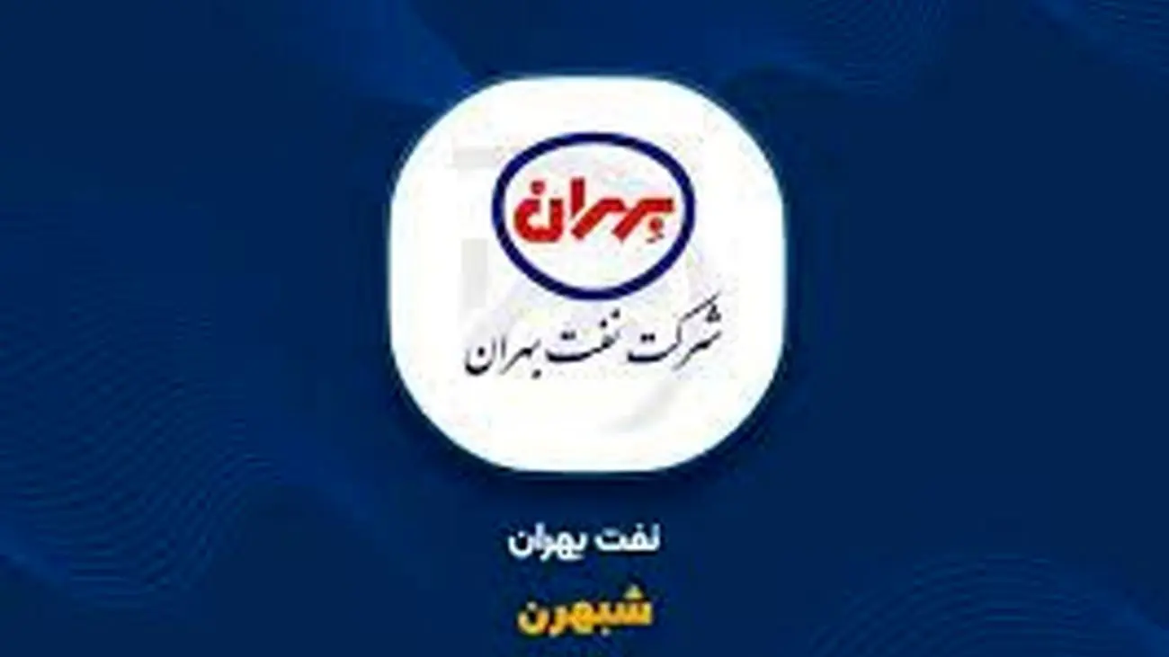 شفاف سازی «نفت بهران» درباره تغییرات ۳۰درصدی سودآوری