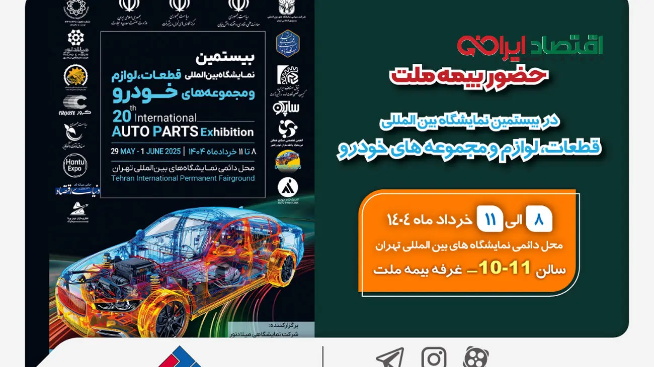 حضور بیمه ملت در بیستمین نمایشگاه بین‌المللی قطعات، لوازم و مجموعه‌های خودرو