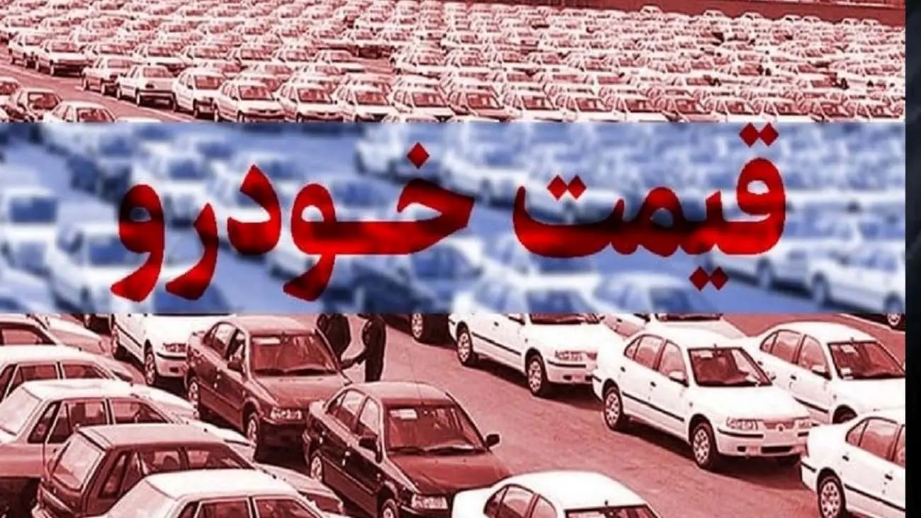 قیمت خودرو امروز، ۵ اردیبهشت ۱۴۰۳/ روند نزولی قیمتها ادامه دارد