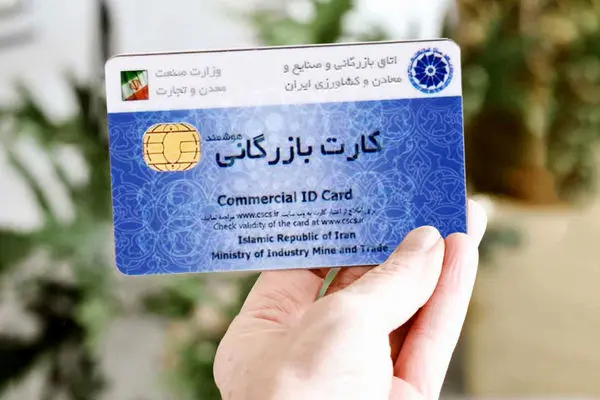 از صفر تا صد دریافت کارت بازرگانی در ایران+مدارک