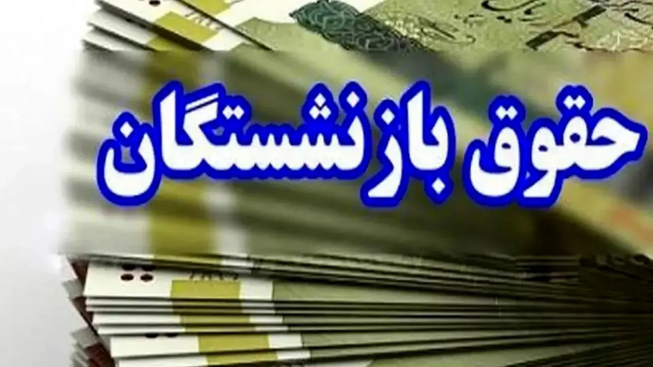 به حقوق بازنشستگان کشوری در سال 1404 چقدر اضافه میشود؟