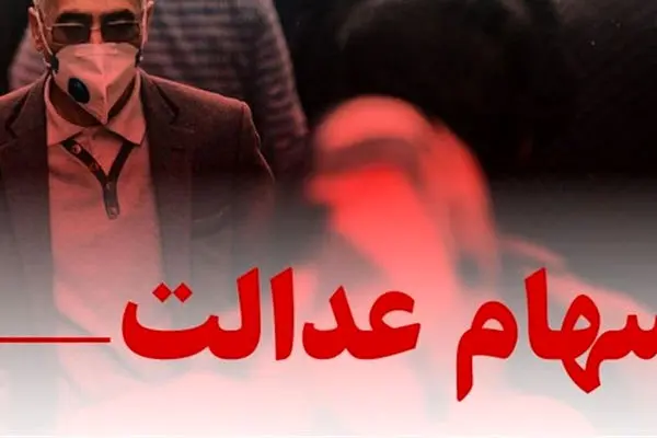 بالاخره حساب سهام عدالتی ها شارژ شد/ واریز سود سهام عدالت مرحله جدید تا پایان هفته
