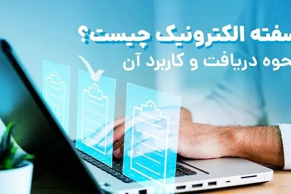سفته الکترونیک چیست؟ / مزایای استفاده از سفته الکترونیکی
