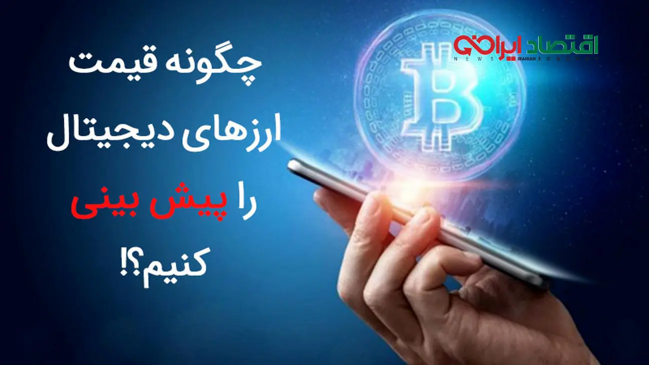 چگونه قیمت ارز دیجیتال را پیش بینی کنیم؟ چند راهکار ساده