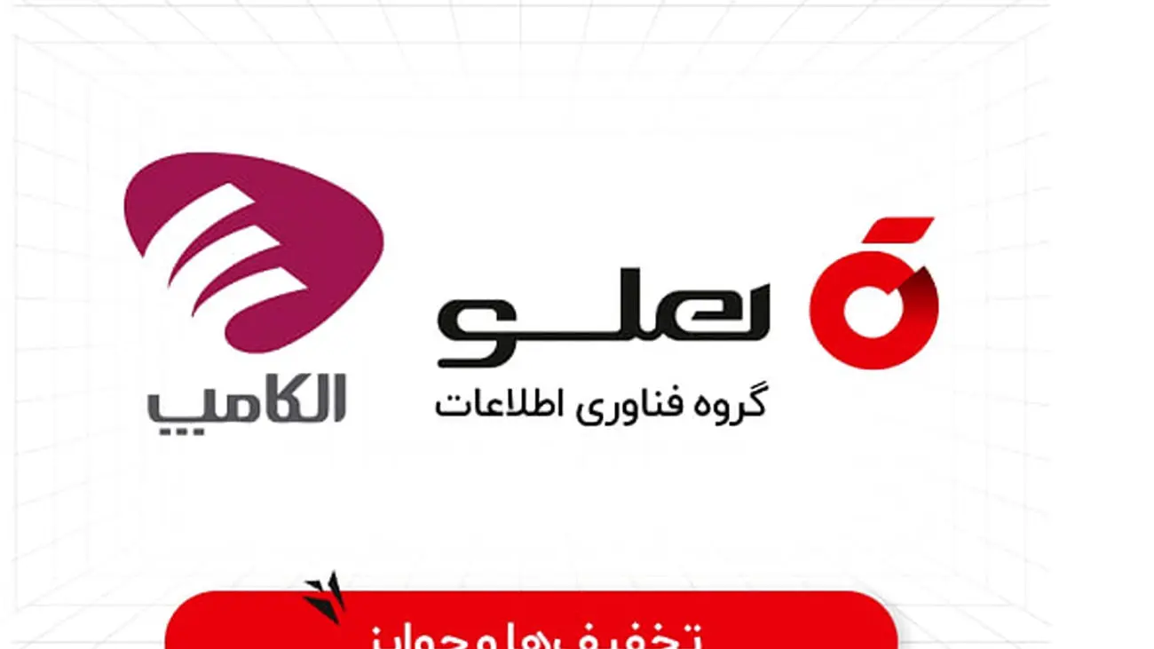 حضور «هلو» در نمایشگاه بینالمللی الکامپ 1402