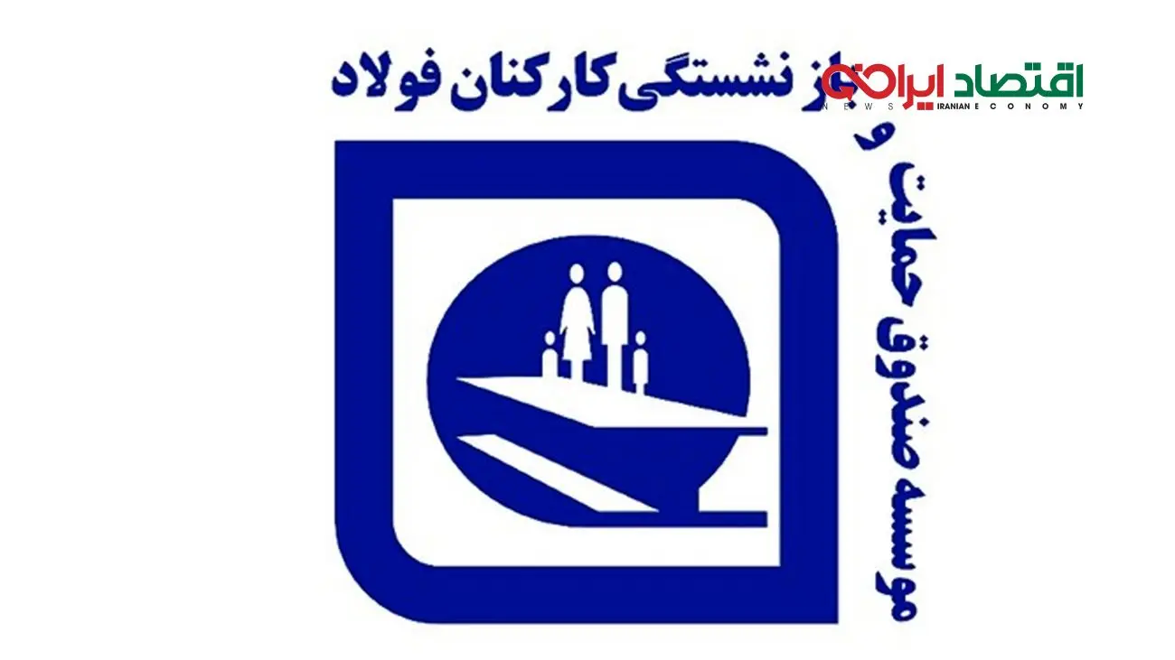 طلب 52 هزار میلیارد تومانی صندوق بازنشستگی فولاد از دولت/ نماینده صندوق در سایپا تغییر می‌کند