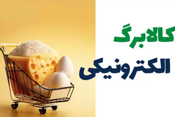 کالابرگ الکترونیکی مرحله سوم در خرداد ماه/ چه کسانی مشمول هستند؟
