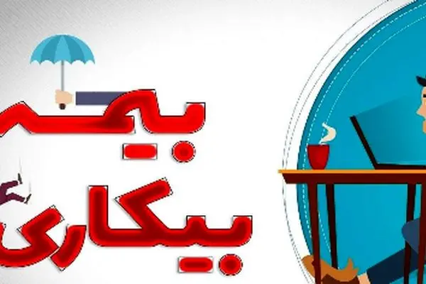 جدول جدید حقوق بیمه بیکاری ۱۴۰۴ منتشر شد