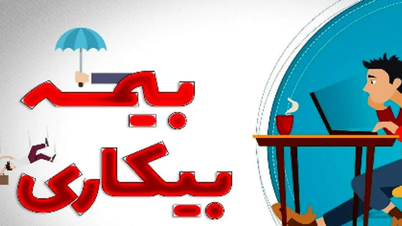جدول جدید حقوق بیمه بیکاری ۱۴۰۴ منتشر شد