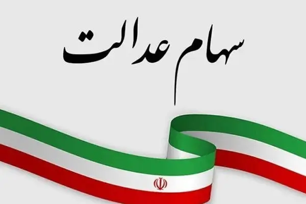 اگر تاکنون سود سهام عدالت خود را نگرفتید بخوانید