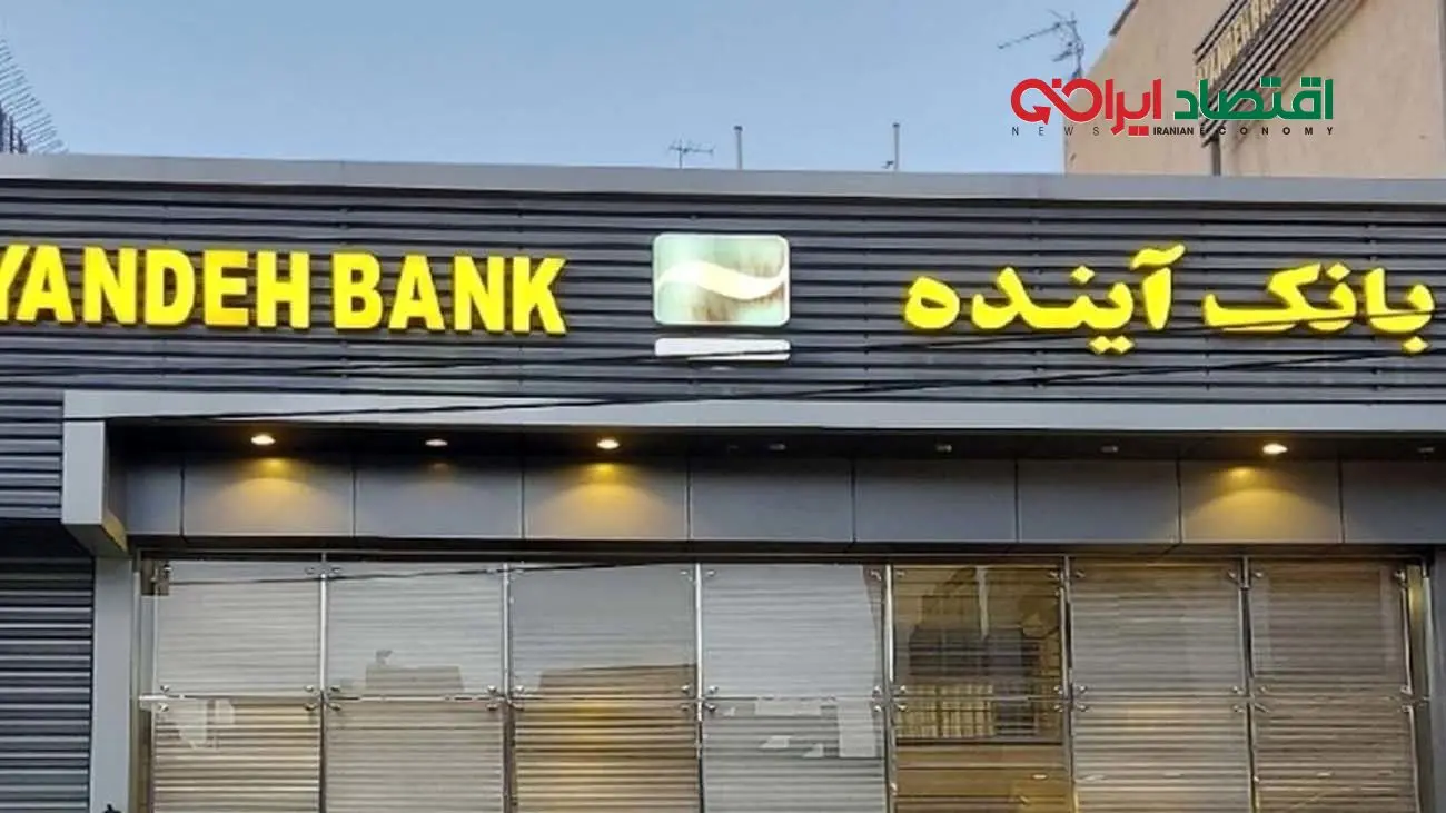 پشتپرده انحلال بانک آینده از نگاه یک نماینده مجلس