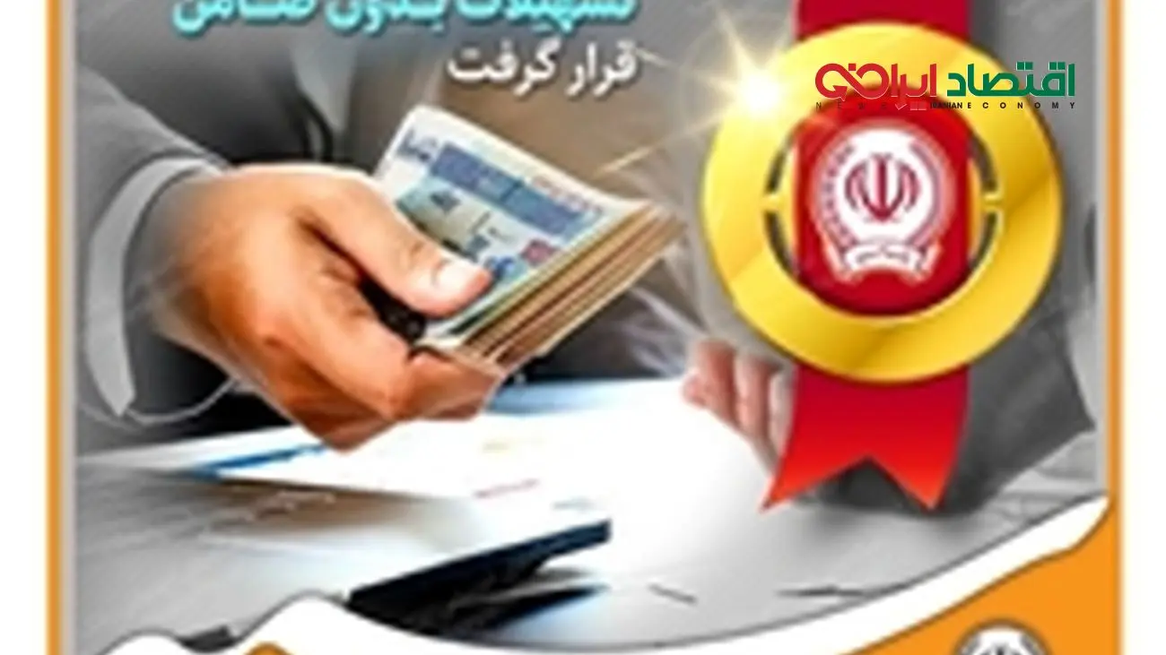 بانک سپه در صدر بانکهای پرداخت کننده تسهیلات بدون ضامن قرار گرفت