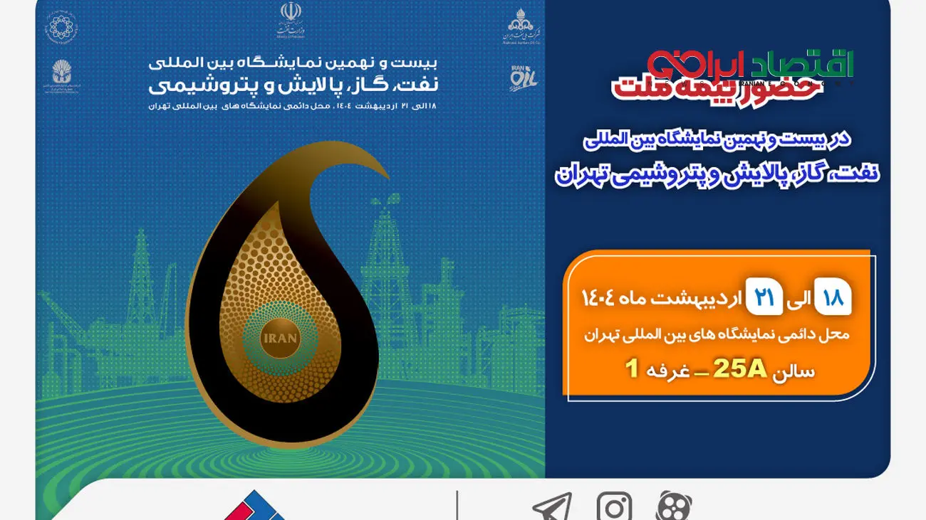 حضور بیمه ملت در بیست‌ونهمین نمایشگاه بین‌المللی نفت، گاز، پالایش و پتروشیمی