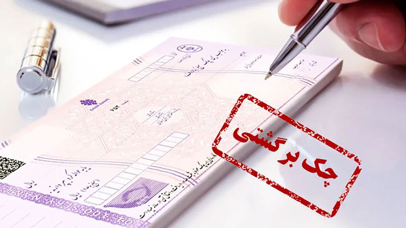 چک به 10 دلیل ممکن است در شعب بانکها برگشت بخورد + جزئیات