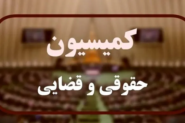 قانون بکارگیری سلاح در مجلس / جزئیات تصمیمات کمیسیون حقوقی