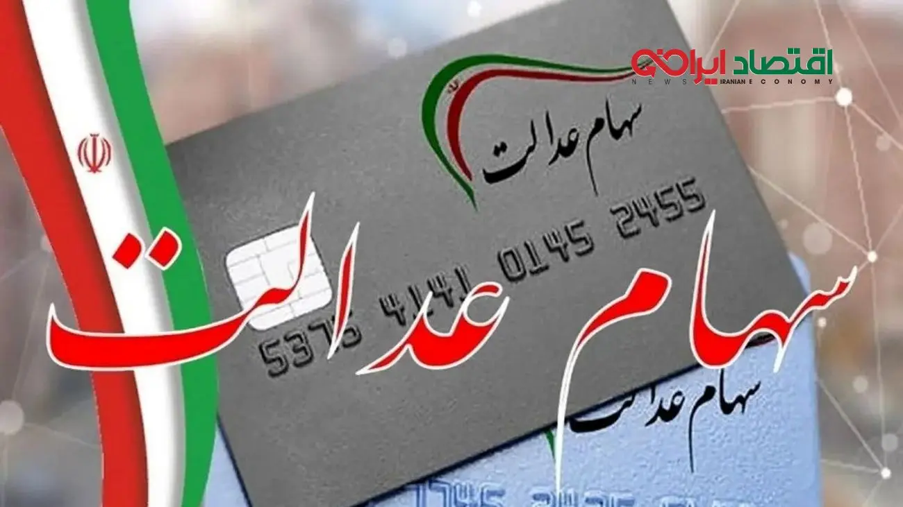 سود سهام عدالت از 5 میلیون تومان عبور کرد