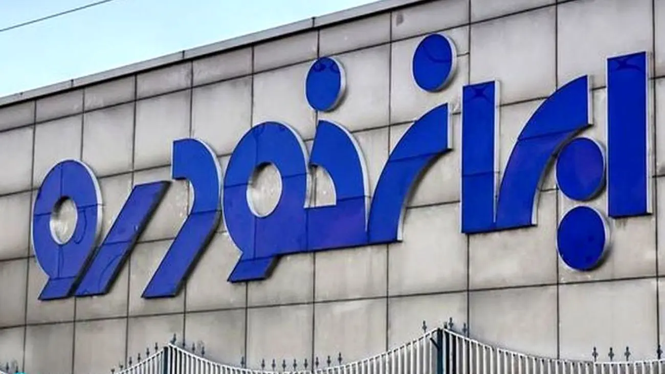 اطلاعیه فوری ایران خودرو