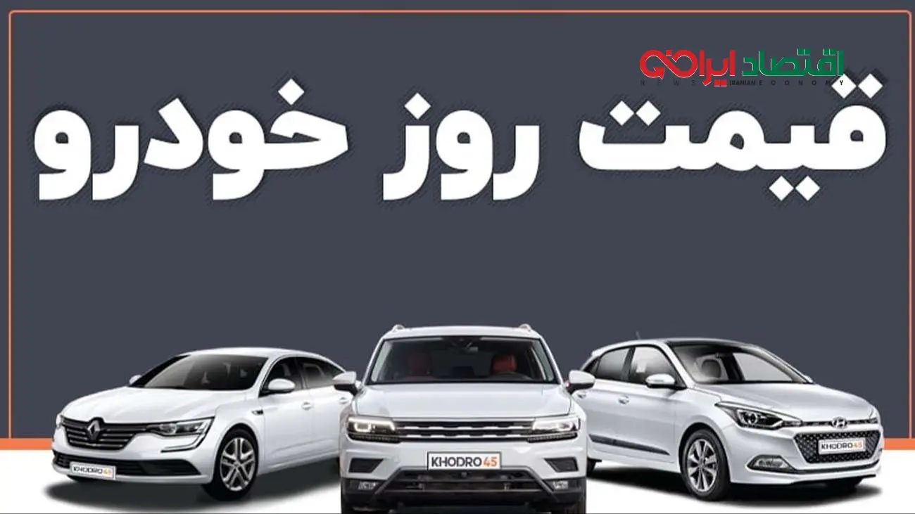 قیمت خودرو امروز 12 آذر 1404 + جدول