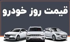 قیمت خودرو امروز 12 آذر 1404 + جدول