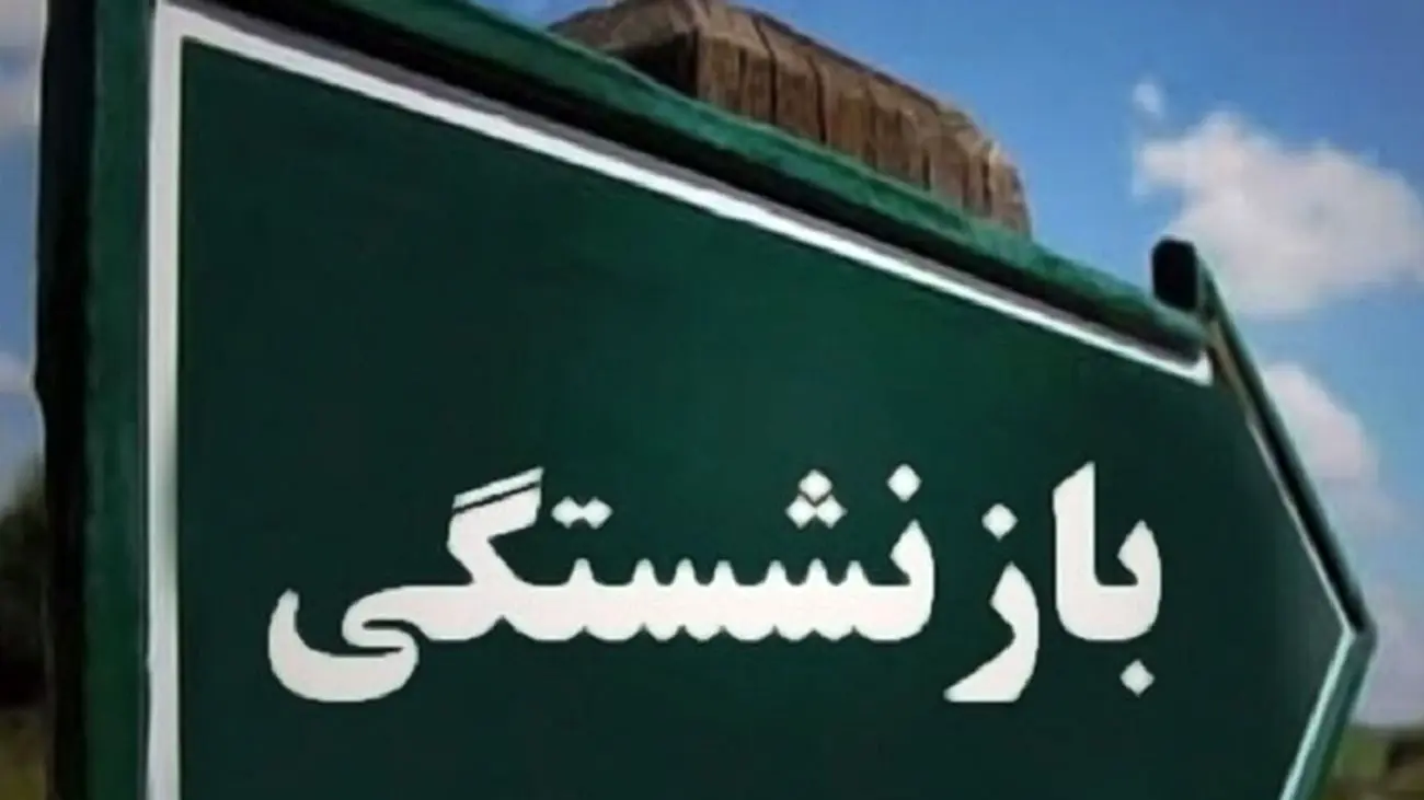 بازنشستگی دهه شصتی ها و گره در معیشت شان!