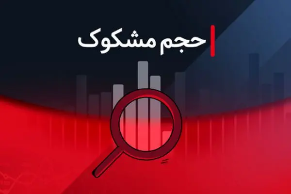 کدام نمادها در ۱۲ شهریور ۱۴۰۴ مشکوک معامله شدند؟
