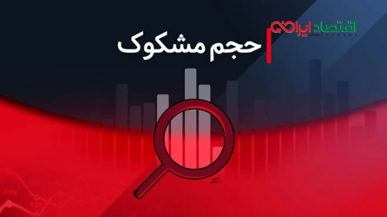 کدام نمادها در ۱۲ شهریور ۱۴۰۴ مشکوک معامله شدند؟