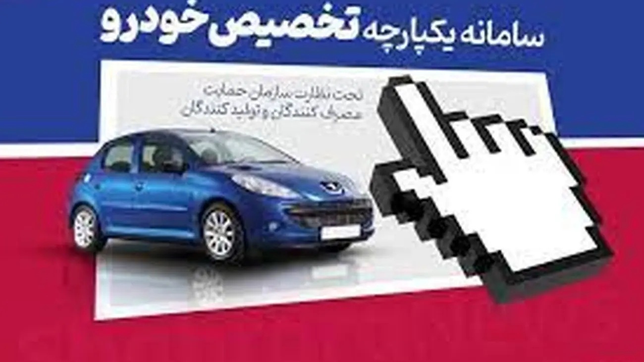 امکان ویرایش اولویت بندی برای متقاضیان خودرو در دومین دوره سامانه یکپارچه با موعد تحویل ۱۴۰۳