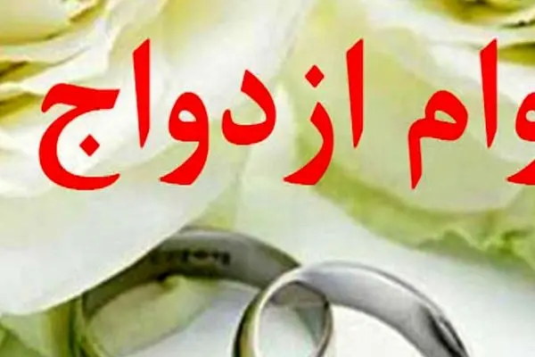 متقاضیان وام ازدواج بخوانند / کدام بانک ها برای پرداخت وام ازدواج و فرزندآوری شارژ شدند؟