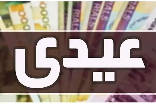 عیدی بازنشستگان تامین اجتماعی به 2 پایه حقوق افزایش یافت