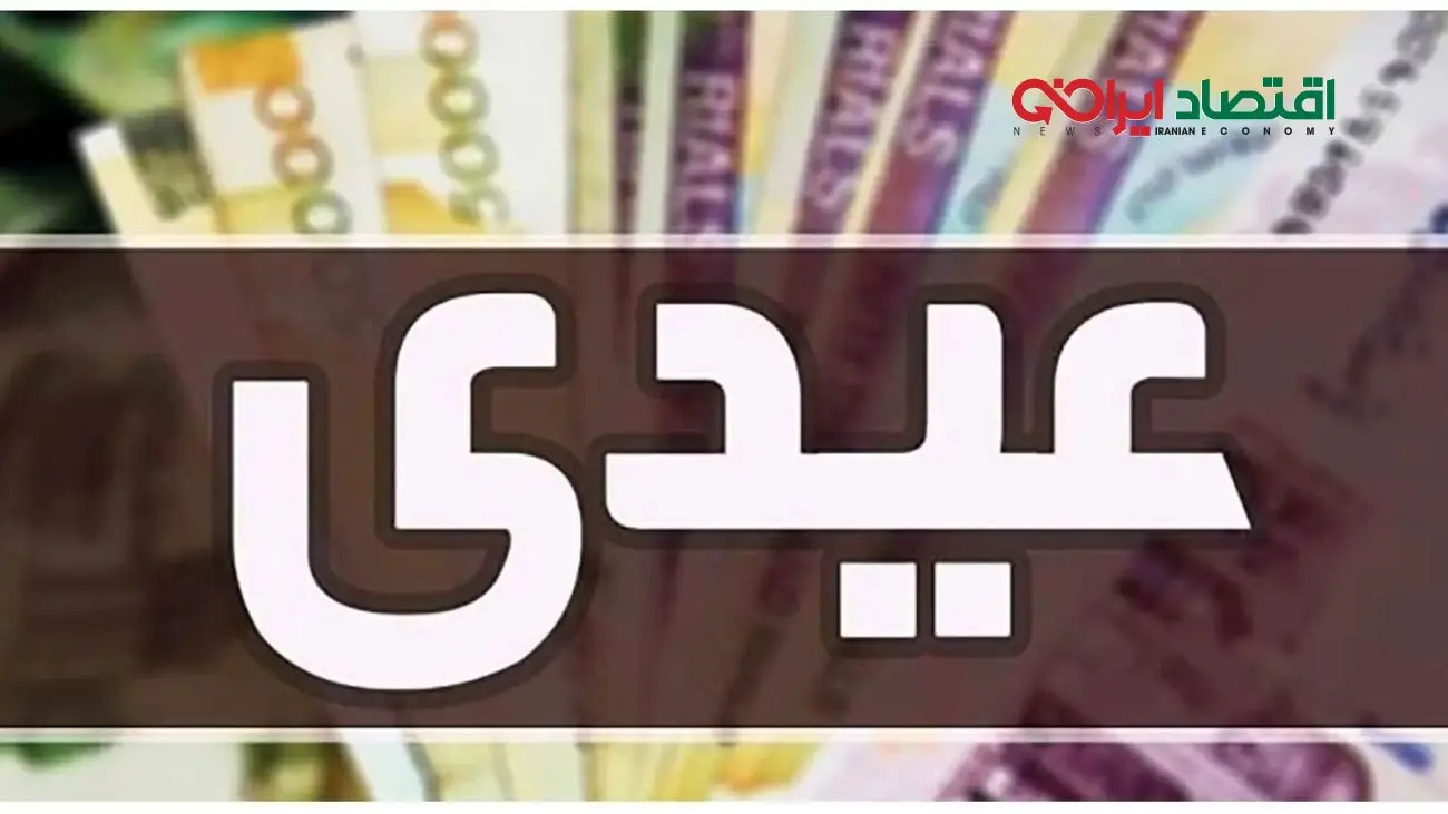 عیدی بازنشستگان تامین اجتماعی به 2 پایه حقوق افزایش یافت