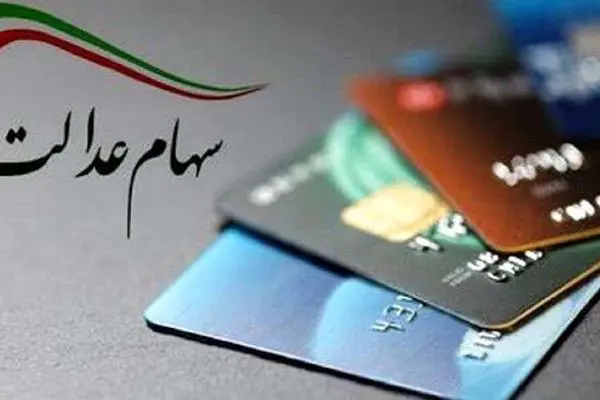 ثبت نام سهام عدالت آغاز شده است؟ 