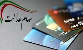 ثبت نام سهام عدالت آغاز شده است؟ 