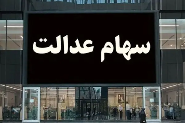 مهم‌ترین دلیلی که سود سهام عدالت به حسابتان نمی‌آید!
