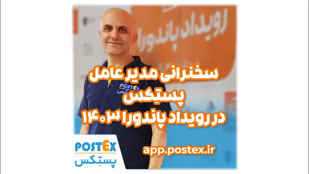 سخنرانی مدیرعامل پستکس در رویداد پاندورا ۱۴۰۳