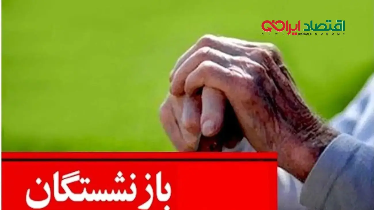 آینده نظام بازنشستگی و تامین اجتماعی در ایران