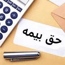 شرط مهم معافیت حق بیمه برای کارفرمایان