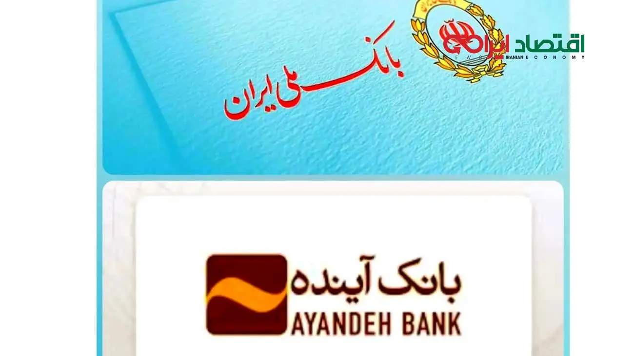 تاریخ انتقال سپردههای بانک آینده به بانک ملی اعلام شد + فیلم