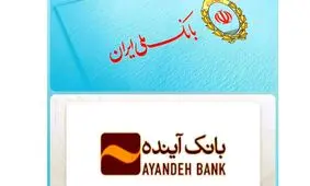 تاریخ انتقال سپرده‌های بانک آینده به بانک ملی اعلام شد + فیلم