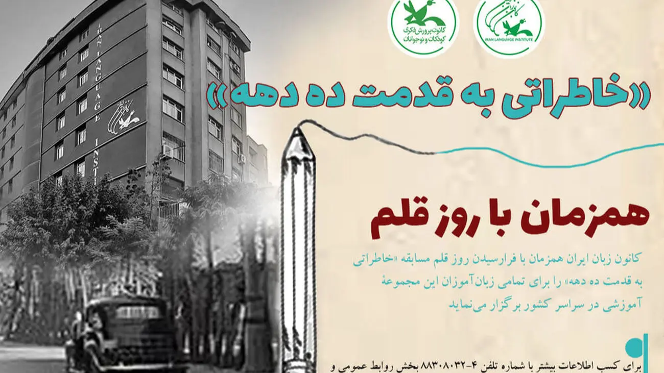 مسابقه «خاطراتی به قدمت ۱۰ دهه» از سوی کانون زبان برگزار میشود