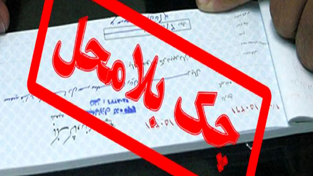 چک بیمحل را چگونه نقد کنیم؟