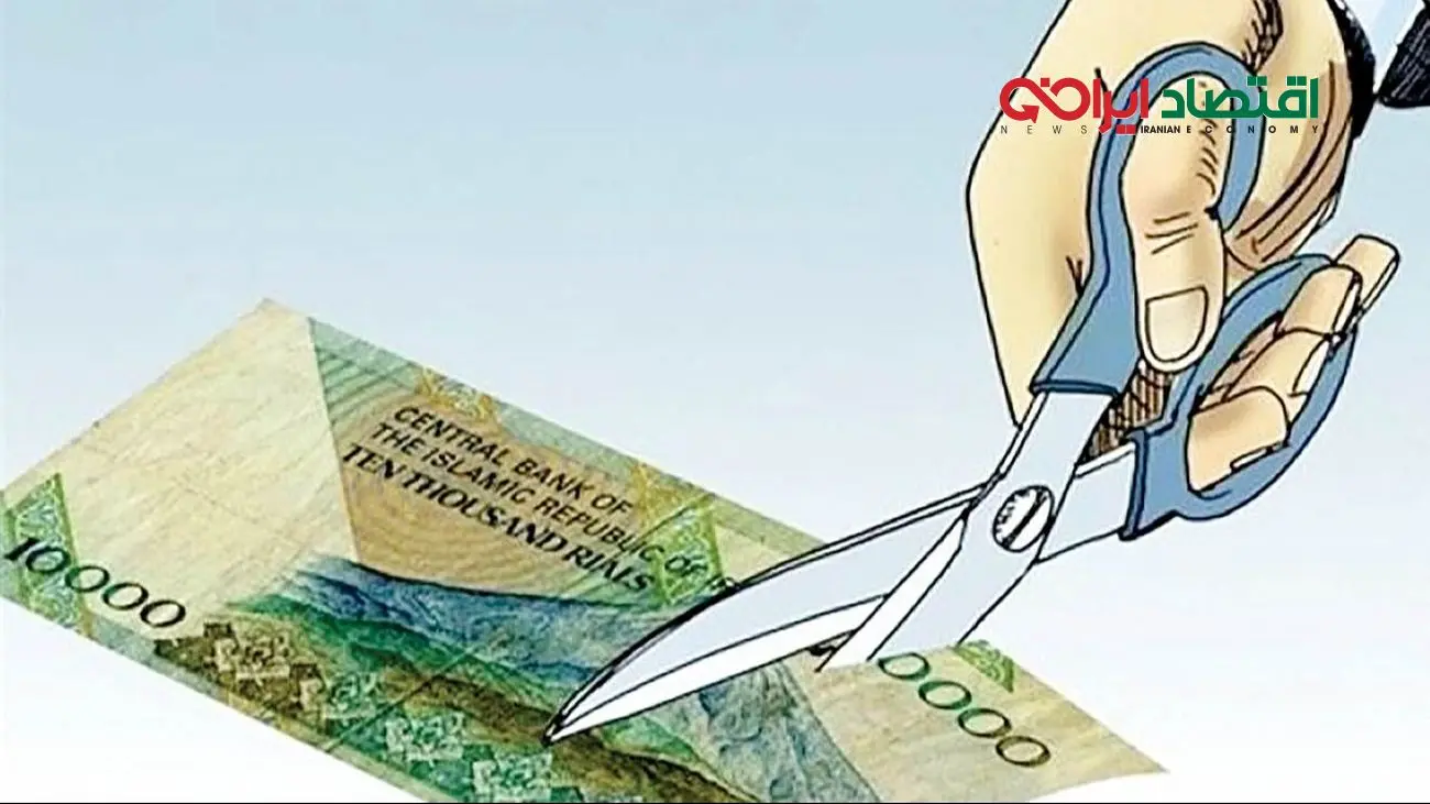 تصمیم به حذف صفرها/فرصتی طلایی یا خطای بزرگ؟