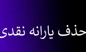خبر فوری: قطع یارانه نقدی این دهک‌ها تا خرداد ماه!