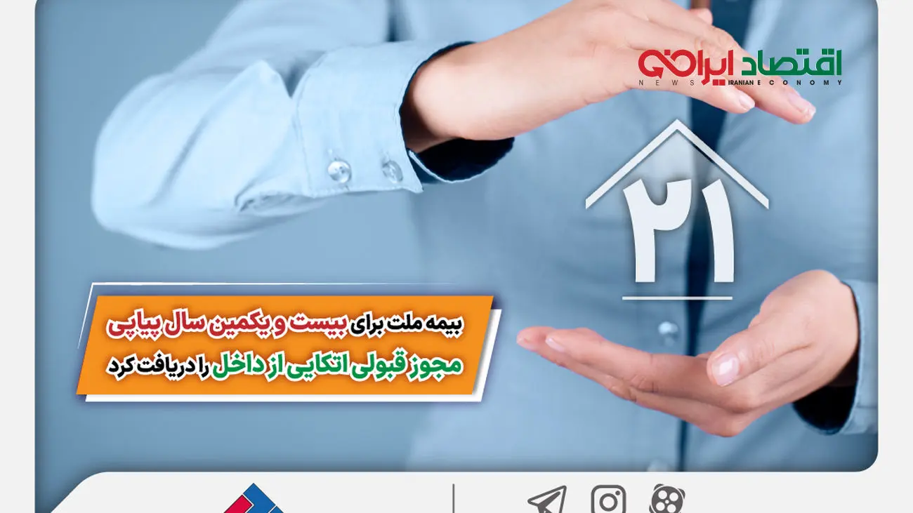 بیمه ملت برای بیست و یکمین سال پیاپی مجوز قبولی اتکایی از داخل را دریافت کرد