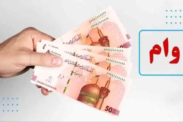 لیست افرادی که مشمول وام ۱۵۰ میلیونی بلاعوض هستند + شرایط