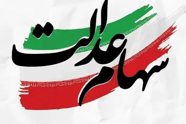واریز 2 تا 4 میلیونی سود سهام عدالت برای این افراد