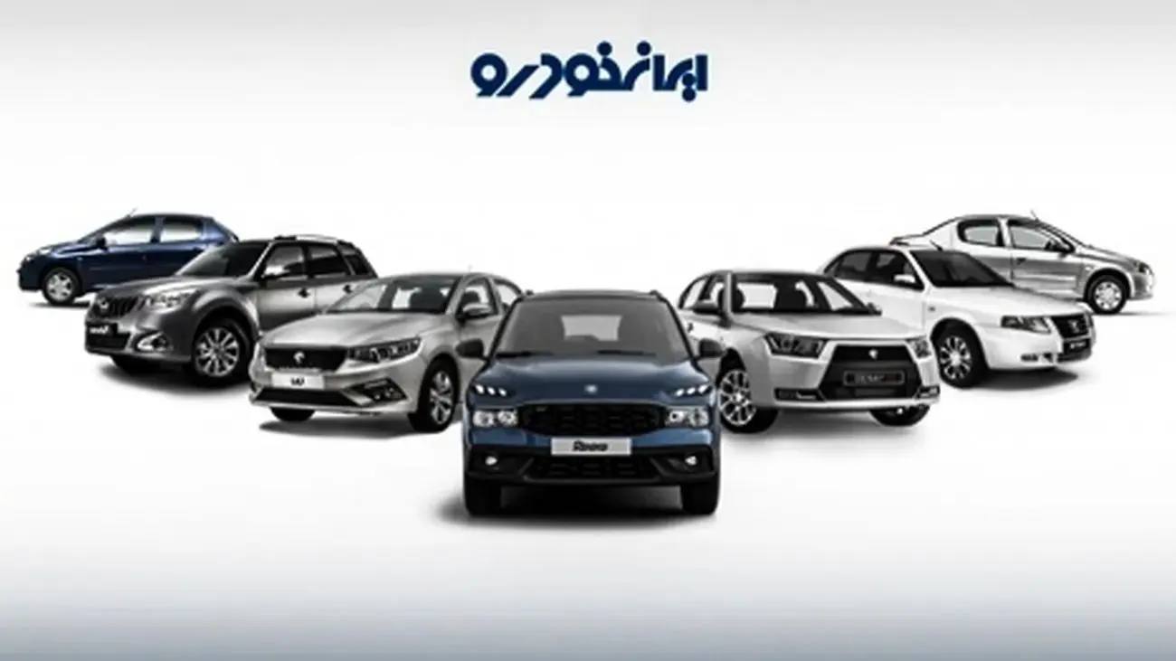 آخرین تغییرات قیمت خودروهای ایران خودرو امروز!