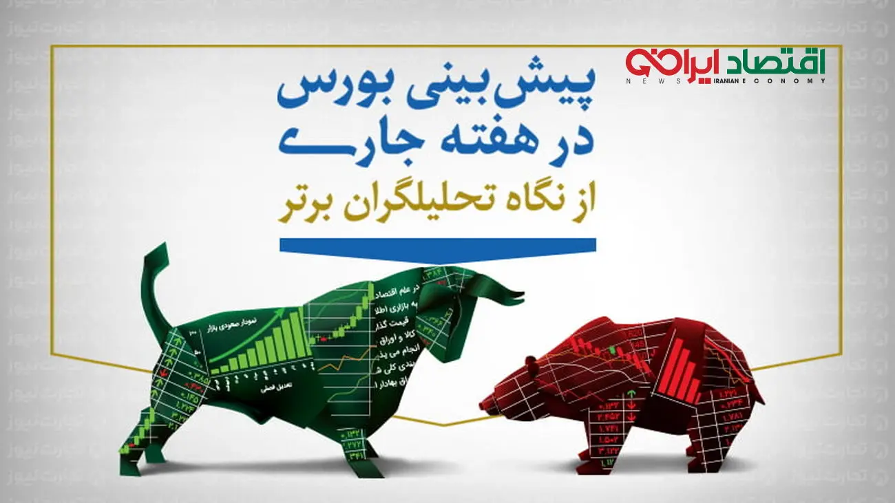 پیشبینی بورس هفته سوم فروردین (اینفوگرافیک)