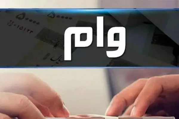 آیا وام 10 میلیونی یارانه واقعیت دارد؟ / جزئیات کامل ماجرا