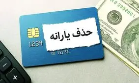 قوانین جدید و حذف یارانه/ شرط عجیب دولت فاش شد