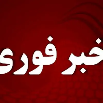 هشدار فوری: همه دستگاه‌ها در آماده‌باش کامل هستند